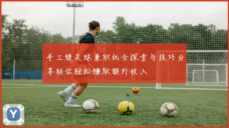 手工缝足球兼职机会探索与技巧分享助你轻松赚取额外收入
