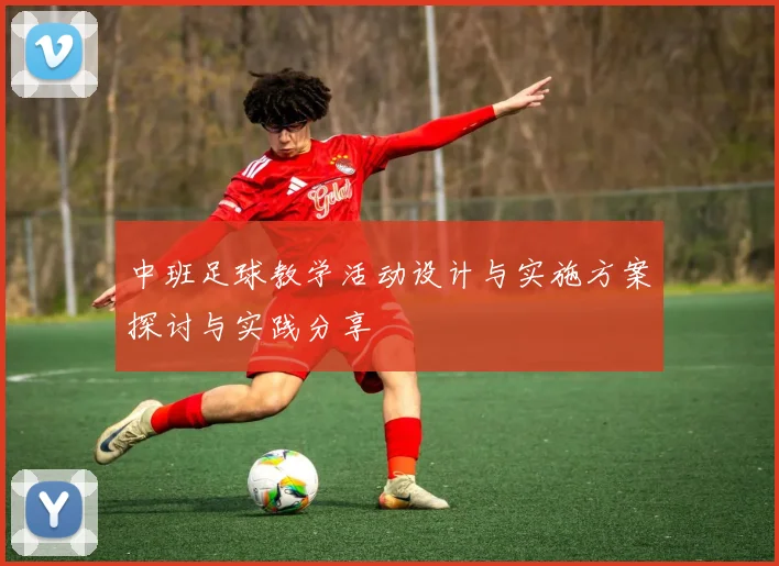 中班足球教学活动设计与实施方案探讨与实践分享