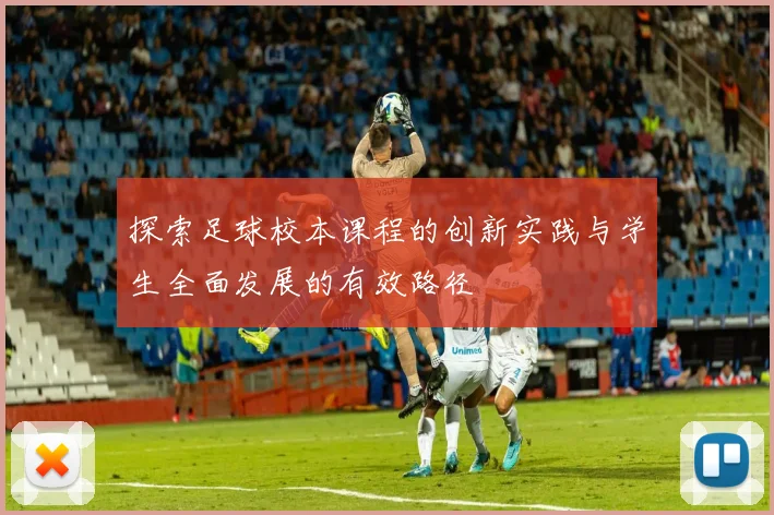 探索足球校本课程的创新实践与学生全面发展的有效路径