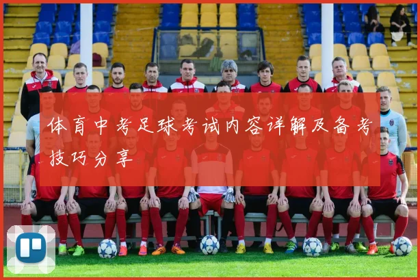 体育中考足球考试内容详解及备考技巧分享