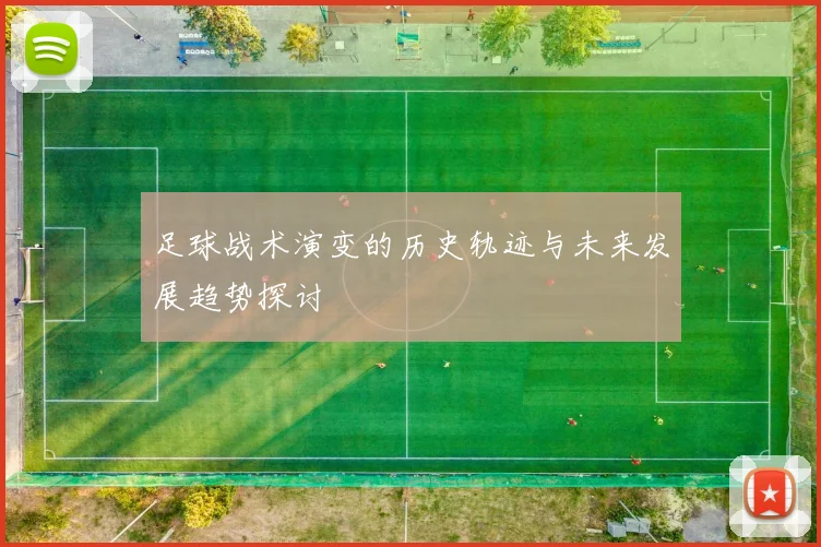 足球战术演变的历史轨迹与未来发展趋势探讨