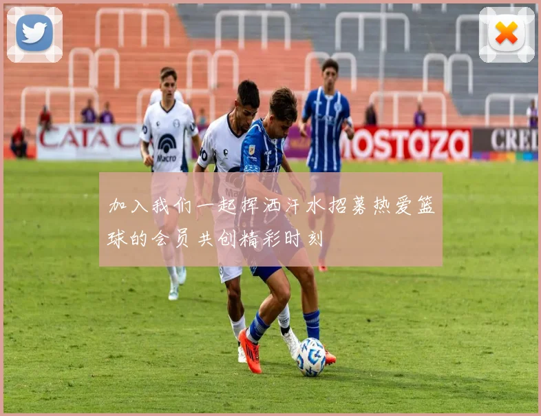 加入我们一起挥洒汗水招募热爱篮球的会员共创精彩时刻